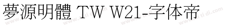 夢源明體 TW W21字体转换